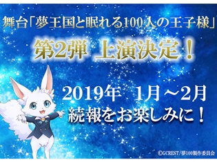『夢王国と眠れる100人の王子様』第2回目の舞台化が決定! 2019年の1月~2月にかけて、再びステージに夢世界の王子達が帰ってくる!