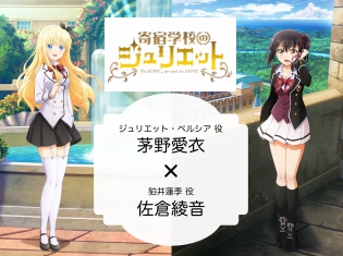 秋アニメ『寄宿学校のジュリエット』茅野愛衣×佐倉綾音インタビュー