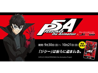 TVアニメ『ペルソナ5』アミューズメントカジノ「ジク―」とコラボ決定! 限定コラボ会員証の発行に期間限定のゲームや、コラボドリンクの販売など盛りだくさん!