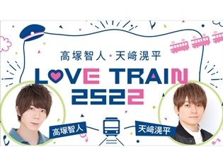 高塚智人さんと天﨑滉平さんがパーソナリティを務めるラジオ『高塚智人・天﨑滉平 LOVE TRAIN 2522』がニコニコチャンネル『声グラオトメチャンネル』にて配信決定!
