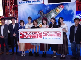 戦闘機の制作秘話も語られた『荒野のコトブキ飛行隊』アニメ&ゲームプロジェクト発表会をレポート【TGS2018】