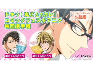 「ドキッ!丸ごとSカレ!コミックフェスタアニメ神回選手権」9/23は『25歳の女子高生』第5話を放送! プレゼントキャンペーンも実施