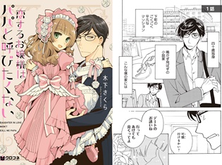 『魔探偵ロキ』シリーズの木下さくらさん最新作! コミックス『恋するお嬢様はパパと呼びたくない』9月21日発売 複製原画展示イベントもあり