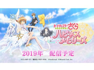 スマホゲーム『カードキャプターさくら クリアカード編 ハピネスメモリーズ』の発表会開催! ゲーム内容と坂本真綾が歌う主題歌を発表