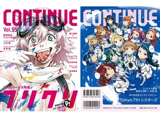 『CONTINUE』Vol.55は9月22日(土)発売!『フリクリ』『Tokyo 7th シスターズ』を大特集