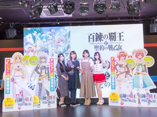 『百錬の覇王と聖約の戦乙女』末柄理恵さん、伊達朱里紗さんら声優陣がニコ生特別編で集まったファンと乾杯!|配信後の声優陣のコメントもお届け