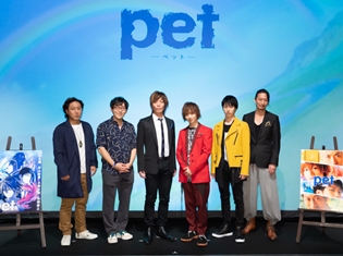 谷山紀章さん&小野友樹さん登壇! 『pet』プロジェクト発表会よりオフィシャルレポート到着!