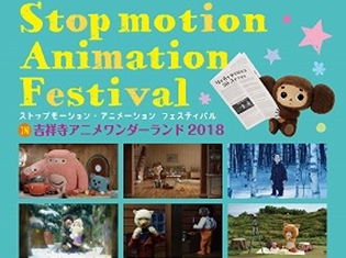 『チェブラーシカ』『ちえりとチェリー』などを一気に見られる!「ストップモーション・アニメーション フェスティバル」9月29日開催!