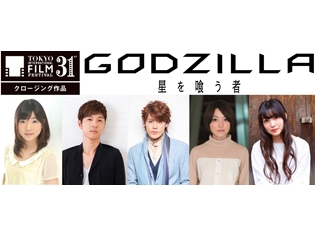 『GODZILLA 星を喰う者』の宮野真守さん、櫻井孝宏さんら登壇のワールド・プレミア上映会が11月3日に開催決定!