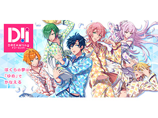 『DREAM!ing』中島ヨシキさん・鈴木裕斗さん出演! アニメイトタイムズ独占のスペシャル企画が近日掲載!