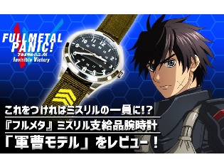 これをつければミスリルの一員に!? 『フルメタル・パニック! Invisible Victory』ミスリル支給品腕時計「軍曹モデル」をレビュー