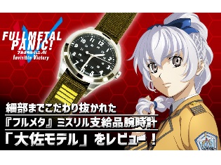 細部までこだわり抜かれた『フルメタル・パニック! Invisible Victory』ミスリル支給品腕時計「大佐モデル」をレビュー!