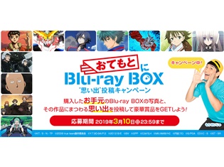 『ガンダムUC』『ガルパン』『幽白』など「お手元にBlu-ray BOX!“思い出”投稿キャンペーン」と、360万回越えのリズムネタが一発コラボ