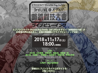 「ヒプノシスマイク」3rd LIVEのライブビューイングが全国116館で実施! チケットの抽選申し込みは9月25日よりスタート