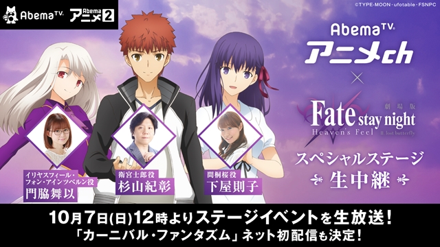 「Fate/stay night [HF]」マチ★アソビSPステージがAbemaTVで独占生中継