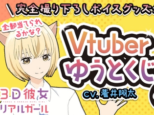 『3D彼女 リアルガール』伊東悠人のくじが登場! 声優・蒼井翔太さん撮り下ろしボイスグッズが当たる!