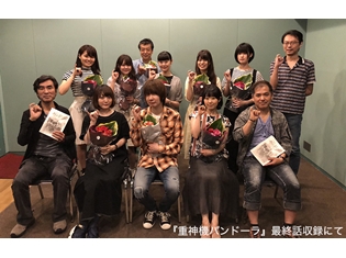 『重神機パンドーラ』最終話アフレコ集合写真を大公開! 壮大な物語のフィナーレがついに放送