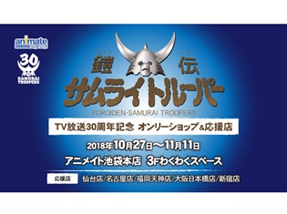 伝説のアニメ『鎧伝 サムライトルーパー』TV放送30周年記念オンリーショップ&応援店がアニメイトにて開催!