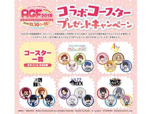 ゲーム、アニメ、BL、グッズなど、国内最大規模の祭典!『アニメイトガールズフェスティバル2018』メイン会場の入場チケットが無くても楽しめる企画が続々発表!