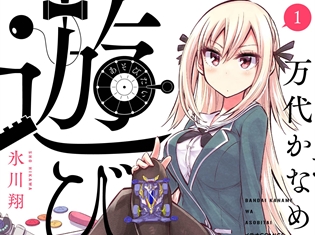 『万代かなめは遊びたい』1巻の発売を記念した、氷川翔先生のサイン会が開催決定! イベント参加券は9月30日(日)より書泉ブックタワーにて配布開始!