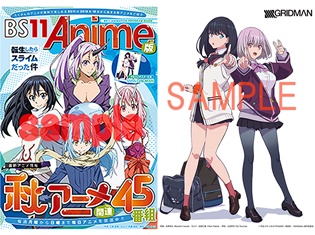 BS11の2018年秋アニメガイドブックがアニメイトなどの各店舗にて配布スタート! 表紙の目印は『転生したらスライムだった件』の描きおろしイラスト