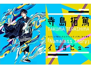寺島拓篤さんインタビュー|愛読している『転生したらスライムだった件』と全曲作詞したOP曲「Nameless Story」への想いとは?