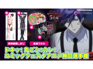 「ドキッ!丸ごとSカレ!コミックフェスタアニメ神回選手権」9/30は『甘い懲罰~私は看守専用ペット』第5話を放送! プレゼントキャンペーンも実施