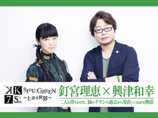 劇場アニメーション『K SEVEN STORIES Episode3 SIDE:GREEN~上書き世界~』インタビュー|興津和幸さん&釘宮理恵さんも待ちわびた、緑のクランの過去から現在へつながる物語