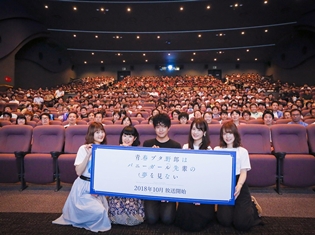 石川界人さん、瀬戸麻沙美さん、東山奈央さんら声優陣が『青春ブタ野郎はバニーガール先輩の夢を見ない』先行上映会でその見どころを語る!