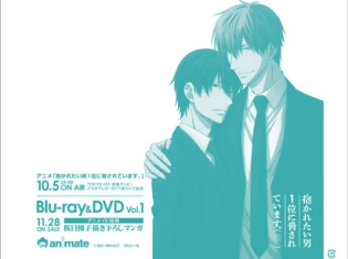 秋アニメ『抱かれたい男1位に脅されています。』BD&DVDが11/28より順次発売!桜日梯子描き下ろし漫画ブックレット>などアニメイト特典が満載♪