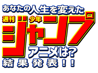 『銀魂』『ONE PIECE』『ドラゴンボール』『ナルト』……! あなたの人生を変えた週刊少年ジャンプアニメは? アンケート結果発表!