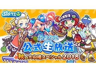 『ぷよぷよ!!クエスト』声優・並木のり子さん、園崎未恵さん、佐倉薫さん、野水伊織さん出演の「ぷよクエ公式生放送」が10月13日(土)20時より配信!