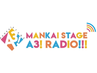 MANKAI STAGE『A3!』初の冠番組 「MANKAI STAGE『A3!』ラジオ」が放送決定! 人気俳優が週替わりで登場