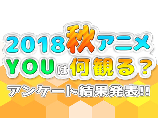 2018秋アニメランキングは注目作やオススメ作が多数ランクイン！全体＆男女別に結果発表！