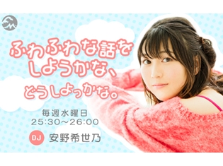 声優・安野希世乃さん、初の単独レギュラーラジオ番組が、10月3日よりFMヨコハマで放送スタート! 1st LIVEツアーの追加公演も決定