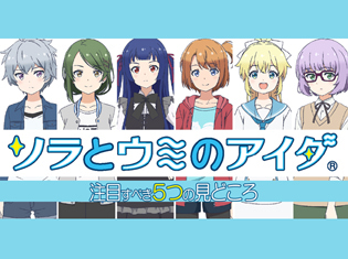 秋アニメ『ソラとウミのアイダ』5つの見どころ!魚が消えた世界を舞台に“新米宇宙漁師候補生”の6人が宇宙を目指す!