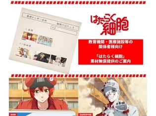 『はたらく細胞』擬人化キャラたちが、授業やレポートの資料に!? 教育機関・医療施設等の関係者向けに、公式素材の無償提供を開始