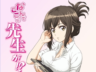 ヤングマガジン連載『なんでここに先生が!?』TVアニメ化! 出演声優に上坂すみれさん・鈴木崚汰さん決定! 総監督は金子ひらく氏に