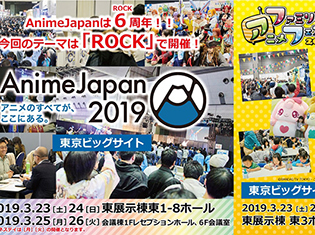 『AnimeJapan 2019』開催決定!6回目の開催となる今回のテーマは「ROCK」。過去最大の出展エリアでブース&出展社大募集