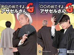 小野坂昌也さんと豊永利行さんら声優陣出演のイベント「〇〇の秋ですよ、アザゼルさん。G」当日販売のイベントグッズ情報を直前大公開!