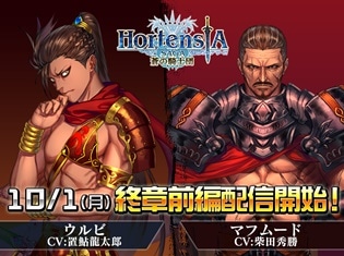『オルタンシア・サーガ -蒼の騎士団-』第三部終章前編“永訣 ~願いの彼方に~”が10月1日より配信! キャンペーン特設サイトも公開