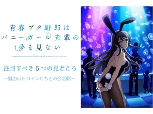 秋アニメ『青春ブタ野郎はバニーガール先輩の夢を見ない』はヒロインたちとの会話劇が魅力に!“思春期症候群”の謎も見逃せない!