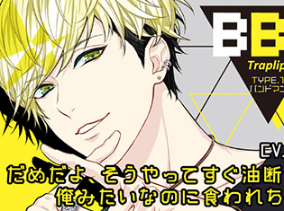 シチュエーションCD『BBB–Traplip- TYPE.1 バンドマン』(出演声優:古川慎)が「ポケットドラマCD」にて配信開始!