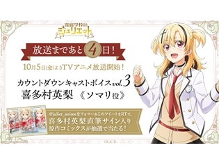 秋アニメ『寄宿学校のジュリエット』声優・喜多村英梨さんからのカウントダウンボイスが公開中! キャスト直筆サイン入りコミックスが当たるキャンペーンも同時開催!