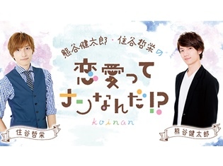 ラジオ番組『熊谷健太郎・住谷哲栄の恋愛ってナンなんだ!?』第2回ゲストに木村良平さんが登場! 10月19日ニコニコチャンネル『声グラオトメチャンネル』にて配信!