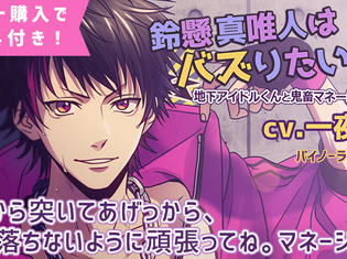 特典あり!シチュエーションボイスドラマ『鈴懸真唯人はバズりたい!!! ~地下アイドルくんと鬼畜マネージャー~』(出演声優:一夜愛)が「ポケットドラマCD」にて配信開始!