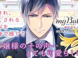 シチュエーションCD『MY Butler 02 鵜野森 礼人』(出演声優:四ツ谷サイダー)が「ポケットドラマCD」にて配信開始!