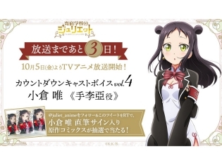 秋アニメ『寄宿学校のジュリエット』声優・小倉唯さんからのカウントダウンボイスが公開中! キャスト直筆サイン入りコミックスが当たるキャンペーンも同時開催!