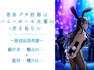 秋アニメ『青春ブタ野郎はバニーガール先輩の夢を見ない』原作・鴨志田一×監督・増井壮一対談|共有したのはキャラクターを生身の少年少女のように描くこと