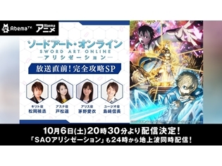 『ソードアート・オンライン アリシゼーション』松岡禎丞さん・戸松遥さん・茅野愛衣さん・島﨑信長さんらが見所を語る、AbemaTV特番が配信決定